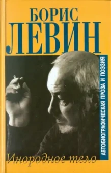 Борис Левин: Блуждающие огни. Инородное тело