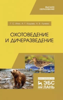 Итин, Кощаев, Лунева: Охотоведение и дичеразведение. Учебное пособие