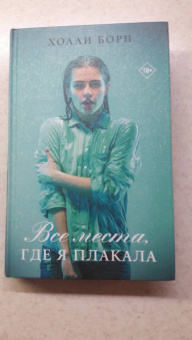 Холли Борн: Все места, где я плакала