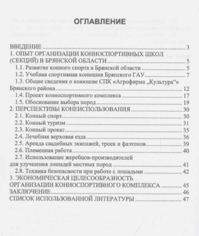 Лебедько, Яковлева: Организация и функционирование конноспортивной школы (секции) в пригороде. Учебное пособие