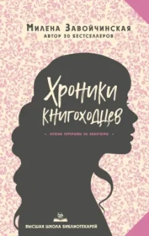 Милена Завойчинская: Высшая школа библиотекарей. Хроники книгоходцев