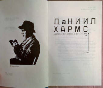 Даниил Хармс: Собрание сочинений. В 2-х томах. Том 1