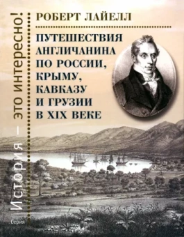 Роберт Лайелл: Путешествия англичанина по России, Крыму, Кавказу