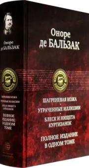Оноре Бальзак: Шагреневая кожа. Утраченные иллюзии. Блеск и нищета куртизанок. Полное издание в одном томе