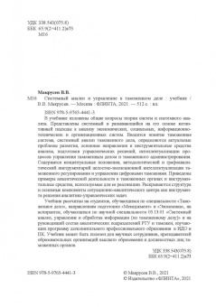 Виктор Макрусев: Системный анализ и управление в таможенном деле. Учебник