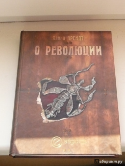 Ханна Арендт: О революции