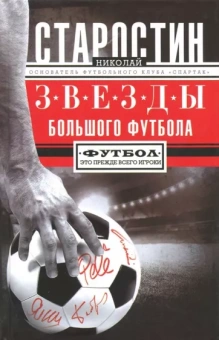 Николай Старостин: Звезды большого футбола
