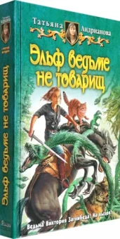 Татьяна Андрианова: Эльф ведьме не товарищ