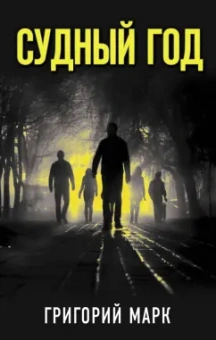 Григорий Марк: Судный год
