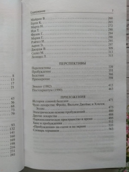 Оливер Сакс: Пробуждения