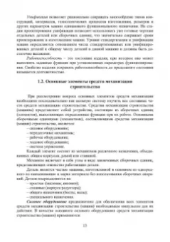 Александр Максимов: Средства механизации строительства. Учебное пособие