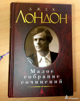 Джек Лондон: Малое собрание сочинений