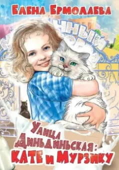 Елена Ермолаева: Улица Диньдиньская. Кате и Мурзику