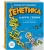Гоник, Уилис: Генетика. Краткий курс в комиксах
