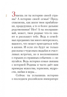 Мария Максимова: Житие святых царственных страстотерпцев в пересказе для детей