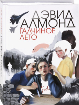 Дэвид Алмонд: Галчиное лето