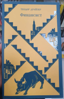 Теодор Драйзер: Финансист