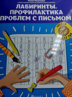Юлия Рязанцева: Лабиринты. Профилактика проблем с письмом. Рабочая нейротетрадь для дошкольников