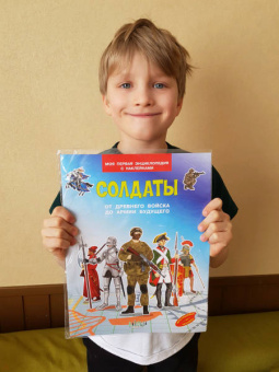 Вениамин Шехтман: Солдаты. От древнего войска до армии будущего