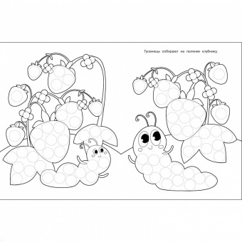 Лариса Маврина: Раскраска для точечных маркеров. Выпуск 3. Гусеница