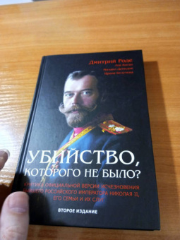 Роде, Демидов, Коган: Убийство, которого не было?