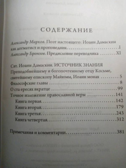 Иоанн Преподобный: Источник знания