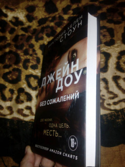 Виктория Стоун: Джейн Доу. Без сожалений