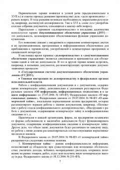 Раиса Павлова: Конфиденциальное делопроизводство. Учебное пособие для СПО