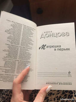 Дарья Донцова: Матрешка в перьях