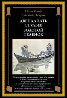 Ильф И. А.,Петров Е. П.: Двенадцать стульев. Золотой теленок