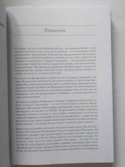 Азаренок, Сенаторов: Синдром Самозванца. Как творить и делать дело без страха и сомнений