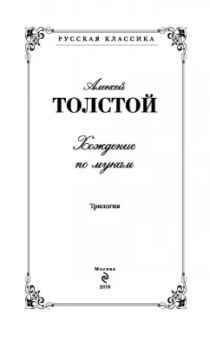 Алексей Толстой: Хождение по мукам