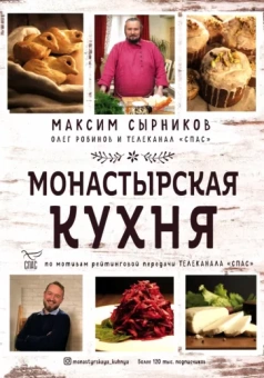 Сырников, Робинов: Монастырская кухня