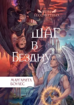 Маргарита Боулес: Шаг в бездну