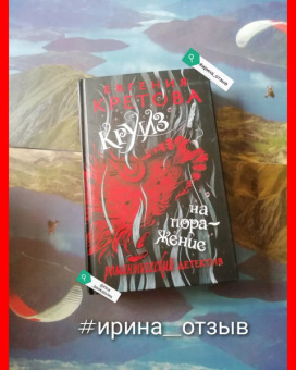 Евгения Кретова: Круиз на поражение