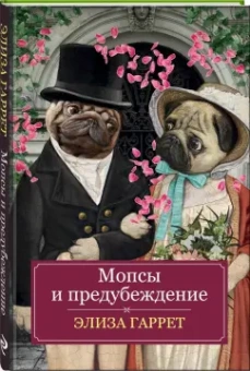 Элиза Гаррет: Мопсы и предубеждение