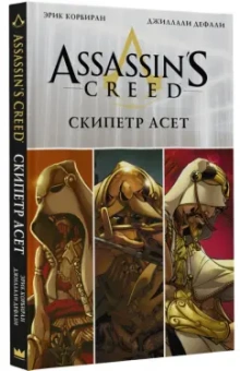 Эрик Корбиран: Assassin's Creed. Скипетр Асет