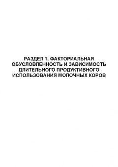 Лебедько, Танана, Климов: Факторы повышения продуктивного использования молочных коров. Учебное пособие. СПО