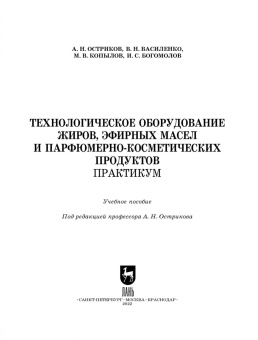 Остриков, Василенко, Копылов: Технологическое оборудование жиров, эфирных масел и парфюмерно-косметических продуктов. Практикум