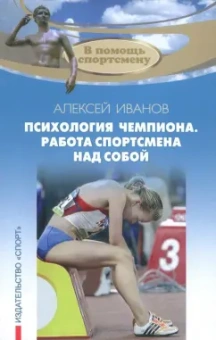 Алексей Иванов: Психология чемпиона. Работа спортсмена над собой