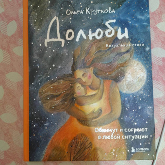 Ольга Круглова: Долюби. Визуальные стихи. Обнимут и согреют в любой ситуации. Артбук
