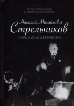 Стрельников, Стрельникова: Николай Михайлович Стрельников. Очерк жизни и творчества