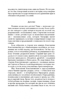Михаил Вострышев: Судьба венценосных братьев. Дневники Великого Князя Константина Константиновича
