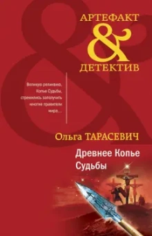 Ольга Тарасевич: Древнее Копье Судьбы