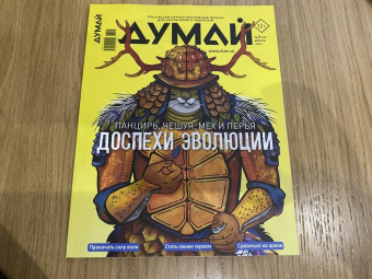 Думай 2023 № 46 (6) июнь