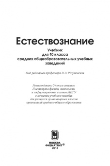 Пурышева, Разумовская, Винник: Естествознание. 10 класс. Учебник
