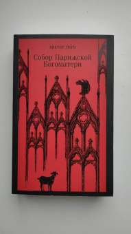 Виктор Гюго: Собор Парижской Богоматери
