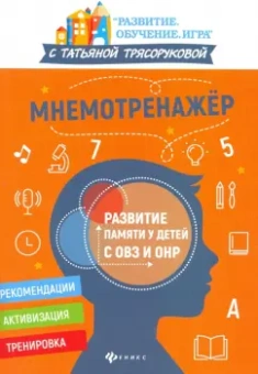 Татьяна Трясорукова: Мнемотренажер:  развитие памяти у детей с ОВЗ и ОНР