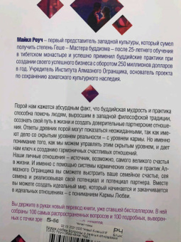 Майкл Роуч: Карма любви. Вопросы о личных отношениях. В новом переводе