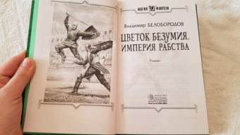 Владимир Белобородов: Цветок безумия. Империя рабства
